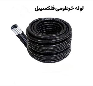 لوله فلکسی خرطومی روکش دار فلزی سایز 52 حلقه 25 متری